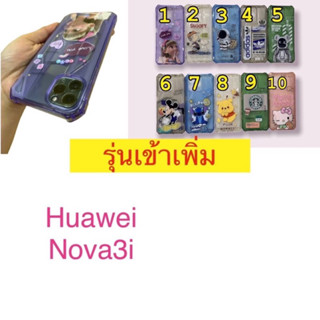 เคสลายการ์ตูนมีมุนกันกระแทกมีรุ่นHuawei Nova3i