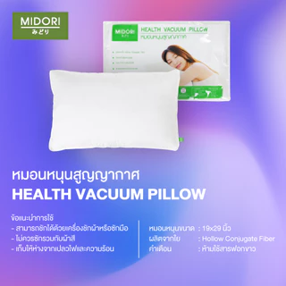 MIDORI Home หมอนหนุนสูญญากาศ Health Vacuum Pillow ใยแน่น 1000 กรัม