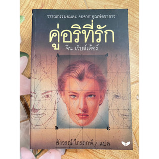 หนังสือ คู่อริที่รัก จีน เว็บสเตอร์ วรรณกรรมอมตะ ต่อจาก "คุณพ่อขายาว"