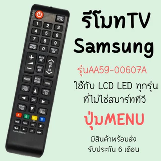รวมรีโมทTV Samsung ใช้แทนตัวเดิมได้❗️ไม่ต้องตั้งค่า มีพร้อมส่งตลอด มีเก็บปลายทาง รับCOD