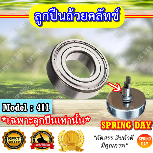 ลูกปืนถ้วยคลัทช์ 411  NB411 RBC411 CG411 EC04EA-2 – โปรปัง