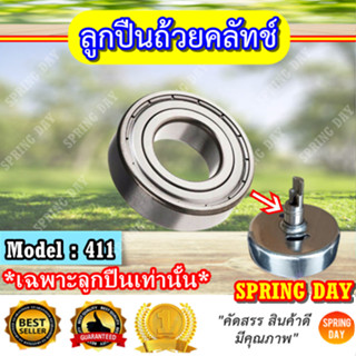 ลูกปืนถ้วยคลัทช์ 411 Makita Robin Rabbit NB411 RBC411 CG411