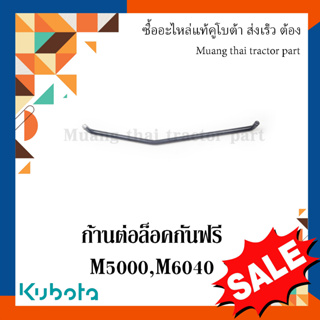 ก้านต่อล็อคกันฟรี Kubota  รถแทรกเตอร์คูโบต้า M5000, M6040  3A011-33060