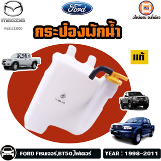 Mazda,Ford กระป๋องพักน้ำ อะไหล่สำหรับใส่รถรุ่น F-ranger Fเรนเจอร์, Fighter ไฟเตอร์ ปี1998-2011 แท้