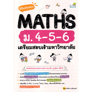 พิชิตข้อสอบ MATHS ม. 4-5-6 เตรียมสอบเข้ามหาวิทยาลัย