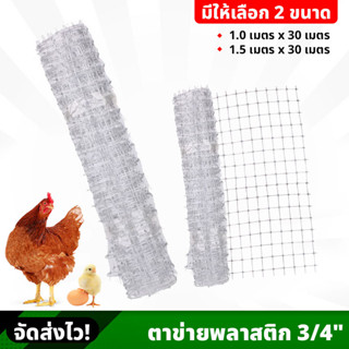 (ยกม้วน) ตาข่ายพลาสติก 3/4" ยาว 30 เมตร กั้นพื้นที่ ล้อมไก่ มีให้เลือก 2 ขนาด ใช้ได้อเนกประสงค์