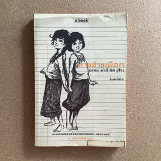 ทางช้างเผือก (มานะ มานี ปีติ ชูใจ) / หนังสือมือสอง