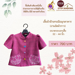 เสื้อผ้าฝ้ายทอมืออัดกาว ลายขอ/ลายS Otop มุกดาหาร ไซส์ 34-44