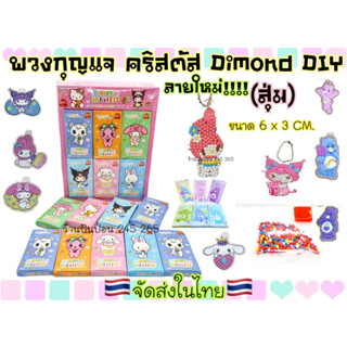 พวงกุญแจ ของเล่นฝึกสมาธิเด็ก ครอสติสคริสตัล   diamond painting  ลายการ์ตูน งานประดิษฐ์ DIY🇹🇭จัดส่งในไทย🇹🇭