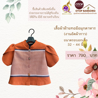 เสื้อผ้าฝ้ายทอมืออัดกาว Otop มุกดาหาร ไซส์ 34-44