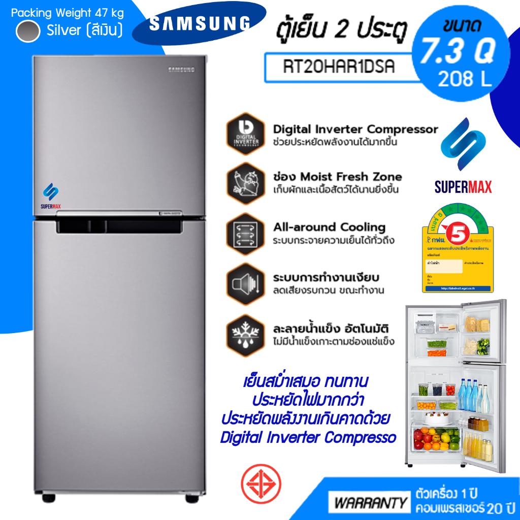 SAMSUNG ตู้เย็น 2 ประตู RT20HAR1DSA พร้อมด้วย Digital Inverter Technology ขนาด 208 ลิตร  7.3 คิว รับประกันคอมเพรสเซอร์ 2