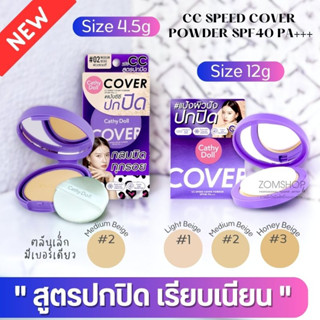 【ตลับสีม่วง】แป้งตลับผสมรองพื้น【ปิดรอยสิว จุดด่างดำ คุมมัน กันเหงือ】CATHY DOLL CC SPEED COVER POWDER SPF40 PA+++ 4.5G