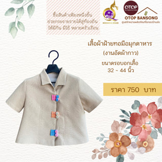 เสื้อผ้าฝ้ายทอมืออัดกาว Otop มุกดาหาร ไซส์ 34-44