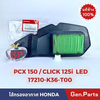 💥แท้ห้าง💥 ไส้กรองอากาศ PCX150 LED (2014-2017) CLICK125i LED แท้ศูนย์ HONDA 17210-K36-T00