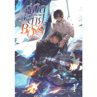 (พร้อมส่ง) หนังสือ BOSS คู่มือสู่ความตาย ฉบับ BOSS เล่่ม 1 (8 เล่มจบ),Clover Book , Jue Jue (เจวี๋ยเจวี๋ย) #มือหนึ่ง