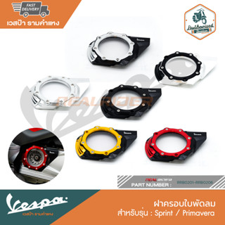 VESPA ฝาครอบชามหน้า - PRIMAVERA,SPRINT CNC แบบมีกระจกโช RRB0201-RRB0206