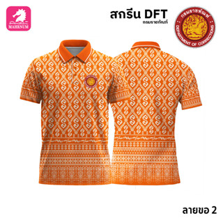 เสื้อโปโล(ลายขอ2)สีส้ม ผ้ากีฬาไมโครเนื้อเรียบ สกรีนDFTโลโก้-กรมราชทัณฑ์(สกรีนรท.)