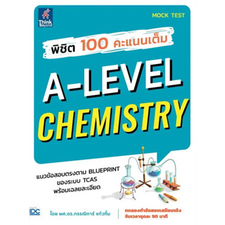 หนังสือ #พิชิต 100 คะแนนเต็ม A-Level Chemistry ผู้เขียน: #ผศ.ดร.กรรณิการ์ แก้วกิ้ม