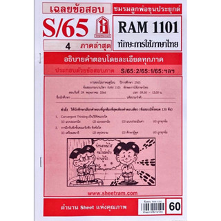 ชีทเเดงเฉลยข้อสอบ ชมรมพ่อขุนประยุกต์ RAM1101  ทักษะการใช้ภาษาไทย