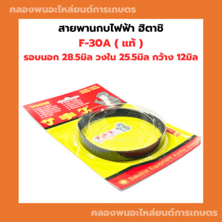 สายพานกบไฟฟ้า ฮิตาชิ F-30A ( แท้ ) JAPAN รอบนอก28.5มิล วงใน25.5มิล กว้าง12มิล สายพานกบ สายพานฮิตาชิ สายพานF30A สายพานกบ