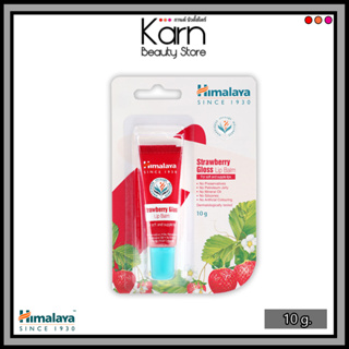 Himalaya Strawberry Gloss Lip Balm หิมาลายา สตรอว์เบอร์รี่ กลอส ลิป บาล์ม (10 g.) ลิปบาล์มบำรุงริมฝีปาก