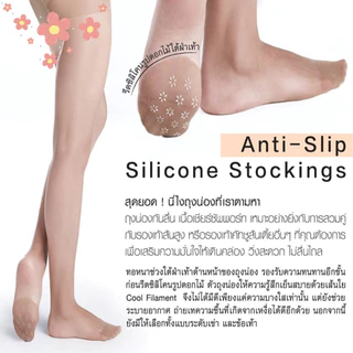 CHERILON เชอรีล่อน ถุงน่อง เต็มตัว ซิลิโคน กันลื่น NON-SLIP เนื้อเชียร์ซัพพอร์ท นุ่ม กระชับ บางใส เย็นสบาย ONSA-PHSC01
