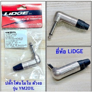 ปลั๊กโฟนโมโน 1/4”ปลั๊กไมค์ โมโนรุ่น ตัวงอสำหรับเข้าสายยี่ห้อ Lidge ของแท้รุ่น YM201Lจำนวน 1ตัว