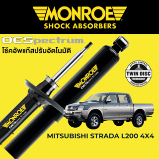 MONROE OESpectrum โช๊คอัพ Mitsubishi Strada L200 ตัวยกสูง 4x4 1996-2005