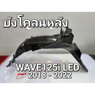 บังโคลนหลัง WAVE125i NEW LED 2018 - 2022 แท้ศูนย์ฮอนด้า 80200-K73-T60ZA