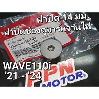 ฝาปิด 14 มม. ฝาปิดช่องดูมาร์คจานไฟ WAVE110i 2021 - 2024 แท้ศูนย์ฮอนด้า 90084-K1M-T00