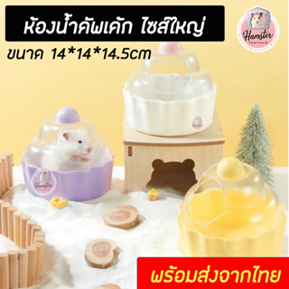 [Hamsterth] ห้องน้ำสัตว์เลี้ยง แฮมสเตอร์ ห้องน้ำเเฮมสเตอร์ หนูแฮมสเตอร์ บ้านแฮมสเตอร์