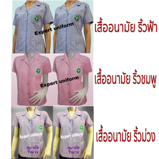 เสื้ออนามัยสาธารณสุข เสื้ออนามัยริ้วฟ้า ปกฮาวาย แขนสั้น ผู้หญิง