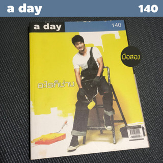 นิตยสาร a day เล่ม 140 - มือสอง พร้อมส่ง