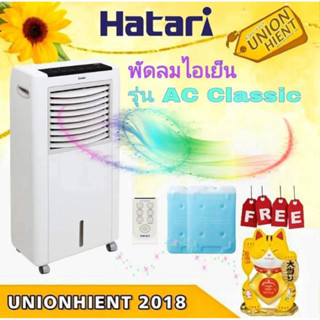 ราคา[ใส่โค้ด JUH7VWLX รับสูงสุด 1,000coin]พัดลมไอเย็น HATARI รุ่น AC CLASSIC1 แถมICE BOX 2 อัน(สินค้า1ชิ้นต่อ1 คำสั่งซื้