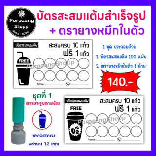 บัตรสะสมแต้มสำเร็จรูปพร้อมตรายางหมึกในตัว(ร้านกาแฟร้านขนมร้านบริการต่างๆ)