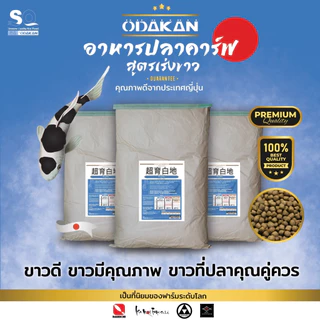 Odakan อาหารปลาคาร์พ นำเข้าจากญี่ปุ่น อาหารสำหรับปลาคาร์พเกรดพรีเมี่ยม Premium Koi Food