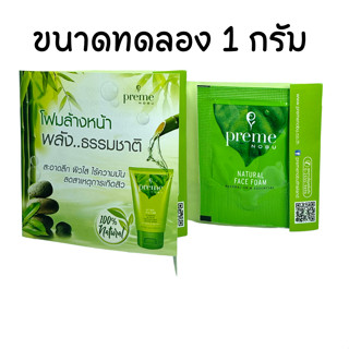 Preme Nobu Natural Face Foam ขนาดทดลอง 1 กรัม 1 ซอง (แบบซองกระดาษ)