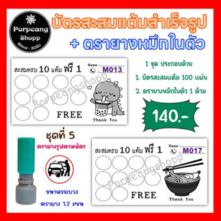 บัตรสะสมแต้มสำเร็จรูปพร้อมตรายางหมึกในตัวชุด 5