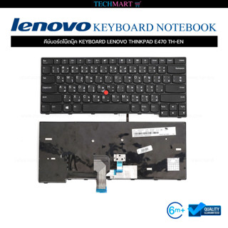 คีย์บอร์ดโน๊ตบุ๊ค KEYBOARD LENOVO THINKPAD E470 TH-EN