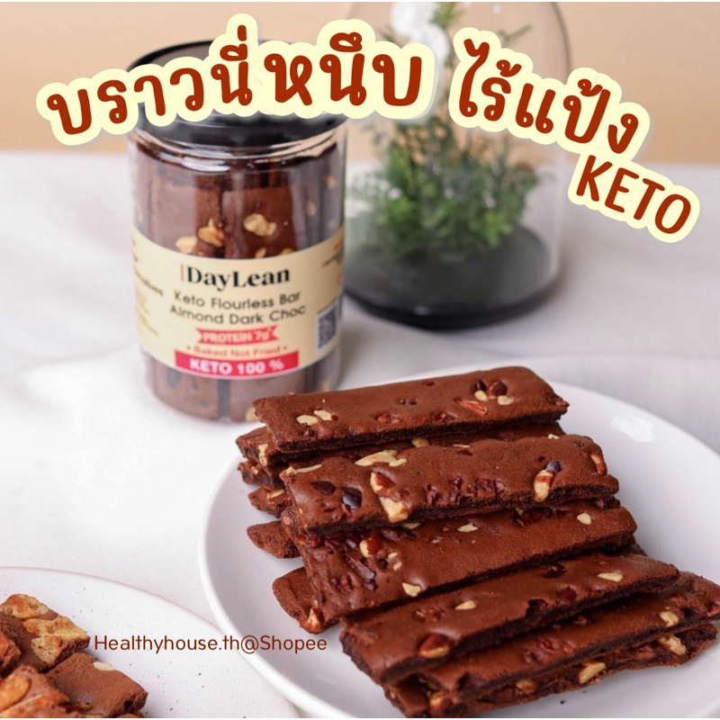 บราวนี่คีโต บราวนี่หนึบ Keto ขนมคีโต ขนมคลีน Daylean 100 กรัม