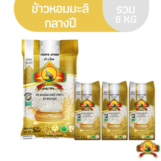 (ซื้อในไลฟ์ ลด50%) (ส่งฟรี) ข้าวหอมมะลิกลางปี ขนาด5KG 1ถุง + ข้าวหอมมะลิกลางปี ขนาด 1KG 3อัน ตราพญาไอยรา