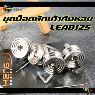 ชุดน็อตพักเท้า เลสแท้ CNC LEAD125 หัวก้นหอย 1ชชุด=4ตัว ชุดน็อตพักเท้า LEAD125 220฿