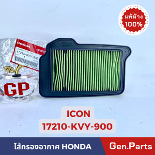 💥แท้ห้าง💥 ไส้กรองอากาศ ICON แท้ศูนย์ HONDA รหัส 17210-KVY-900