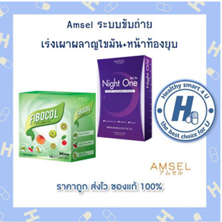 🔥AMSEL🔥 ดูแลระบบขับถ่าย กากใยอาหาร+เผาผลาญไขมันส่วนเกิน