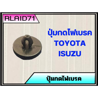 ปุ่มกดไฟเบรค สำหรับรถ TOYOTA , ISUZU โตโยต้า และ อีซูซุ ทั่วไป ปุ่มไฟเบรค ปุ่มรองสวิตช์ไฟเบรค (จำนวน 1 อัน)