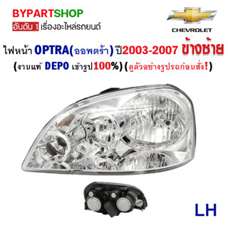 ไฟหน้า CHEVROLET OPTRA(ออพตร้า) โฉมแรก ปี2003-2007 (งานแท้ DEPO)