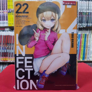 INFECTION เชื้อมรณะ เล่มที่ 22 หนังสือการ์ตูน มังงะ มือหนึ่ง 9/8/66