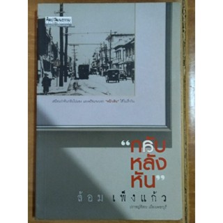 กลับหลังหัน/หนังสือมือสองสภาพดี