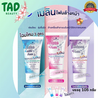 Meilin Face Wash โฟมล้างหน้า เมลิน 105 กรัม ( มี 3 สูตร)