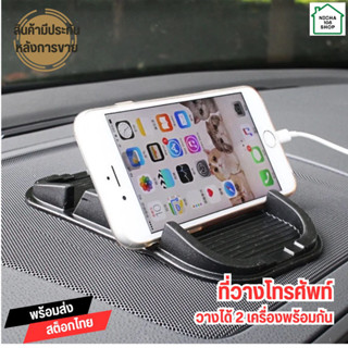 แผ่นยางวางโทรศัพท์ ที่วางมือถือในรถยนต์ Smart phone holder ว…
